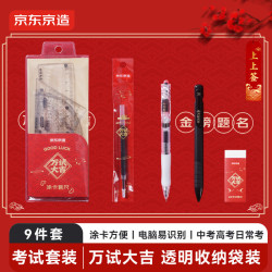 京东京造万试大吉考试套装9件套 11.9元 - 86线报