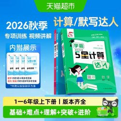 2026秋学霸5五星计算默写达人一二三四五六年级上册语文数学英语 - 86线报