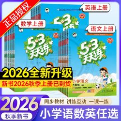 2026秋新53天天练曲一线小学一二三四五六年级上下册语数英练习册 16.7元 - 折送网