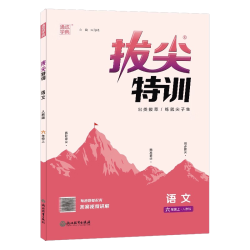浙江教育出版社小学拔尖特训六年级语文上册人教版 1.5元 - 86线报