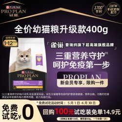 冠能幼猫粮/成猫400g赠20元回购券 14.9元 - 美泡泡