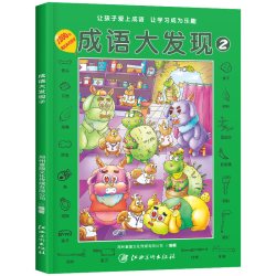 成语大发现全套4册 6.12元 - 86线报