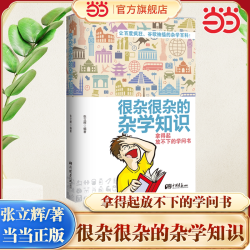 很杂很杂的杂学知识 张立辉 生活常识杂学知识科普 9.1元 - 86线报