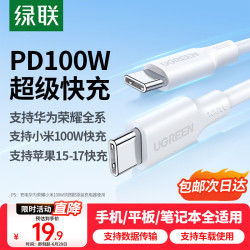 绿联100W快充Type-C数据线白色Type-C Type-C 100W PVC 5A 19.8元 - 86线报