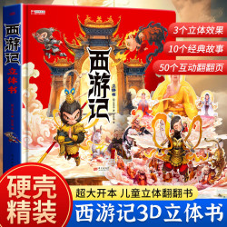 开心启航 西游记3D立体翻翻书 趣味益智儿童玩具 四大名著7-10岁 - 折送网
