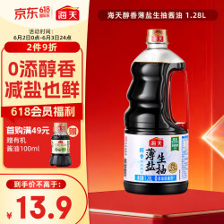 海天醇香薄盐生抽酱油1.28L 13.9元 - 86线报