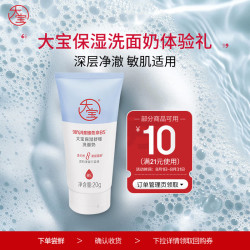 大宝 保湿舒缓 洗面奶 20g 京东该商品当前到手价4.90元 - 86线报