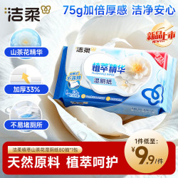洁柔植萃湿厕纸可冲散80片*1包 9.88元 - 86线报