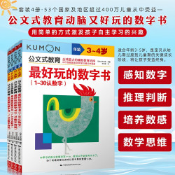 公文式教育动脑的数字书2-3-4-5岁数字游戏书 14.7元 - 线报酷