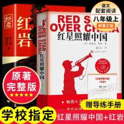 红岩+红星照耀中国八年级必读原著 50.8元 - 86线报