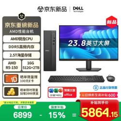 戴尔成就新款Ai算力高性能AMD台式电脑R5-150 16G DDR5 - 86线报