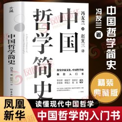 中国哲学简史冯友兰 15.3元 - 86线报