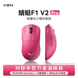 VGN蜻蜓F1V2轻量化无线鼠标三模蜻蜓F1V2Pro玫红色 122.5元 - 86线报