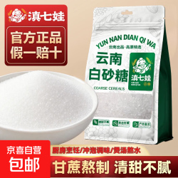 滇七娃云南一级白砂糖1斤 2.98元 - 86线报
