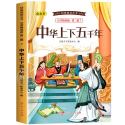 中华上下五千年书正版彩图注音版漫画小学生写给儿童的中国历史故事一二三年级必读课外书籍 3.8元 - 86线报