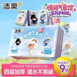 洁柔可湿水手帕纸30包4层6片*30包 9.9元 - 86线报