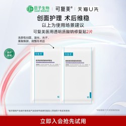 可复美医用透明质酸钠修复贴2片+可复美医用皮肤液体敷料3支 19.9元 - 86线报