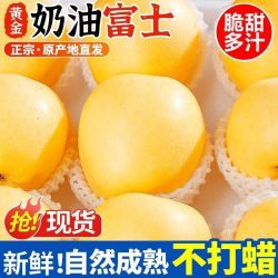 山东正宗黄金奶油富士苹果精品富士3斤 16.14元 - 86线报