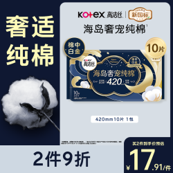 高洁丝海岛奢宠纯棉卫生巾420mm10片 19元 - 线报酷