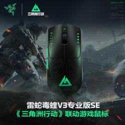 雷蛇毒蝰V3pro专业版SE三角洲行动联动无线鼠标 899元 - 86线报