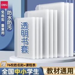 得力透明防滑包书皮书套小学生专用加厚防水包书膜 9.9元 - 86线报