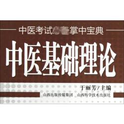 中医基础理论于丽芳编中医生活新华书店正版图书籍山西科学技术出版社 1.98元 - 86线报