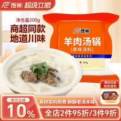 饭巢羊肉汤料浓缩汤调料200g 2.13元 - 86线报