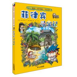 我的第一本科学漫画书寻宝记系列菲律宾寻宝记 15.9元/件 - 86线报