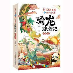 刘兴诗爷爷讲中国人文地理·骑龙旅行记川藏云贵 14元 - 86线报