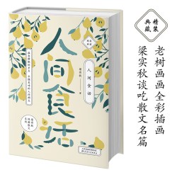 人间食话老树画画全彩插画梁实秋谈吃散文名篇精装收藏本 9.5元 - 86线报