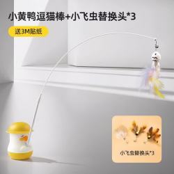 柒哦宠物逗猫棒小猫钓鱼逗猫棒自嗨解闷小猫带铃铛钢丝逗猫猫咪玩具小黄鸭逗猫棒+小飞虫替换头3个 - 线报酷