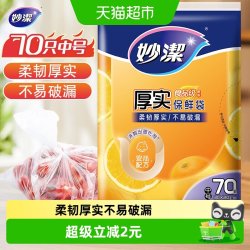 妙洁抽取式保鲜袋中号*70只 3.52元 - 美泡泡 妙洁抽取式保鲜袋中号*70只 3.52元 - 美泡泡
