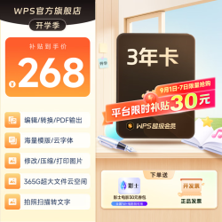 WPS会员3年 228元 - 86线报