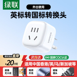 绿联英标插座转换器 18.81元 - 线报酷