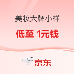 美妆大牌小样 1元 - 86线报
