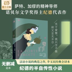 窄门诺贝尔文学奖得主纪德的代表作 6.12元 - 86线报