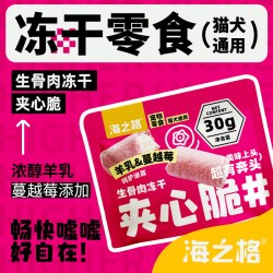 海之格冻干宠物零食夹心脆羊乳蔓越莓猫犬通用30g 16.9元 - 86线报