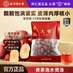 北京同仁堂大枣225g红枣甜枣大枣干果大枣泡水煮粥 3.9元 - 86线报