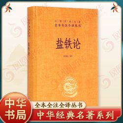 盐铁论正版中华书局陈桐生译注全本无删减全注全译中华名著经济书籍经济理论正版书籍 15.8元 - 86线报