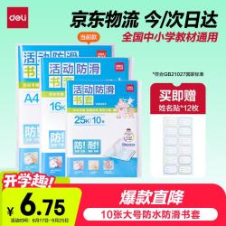 得力70557A4透明防滑包书皮10张装 6.08元 - 86线报
