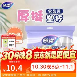 妙洁一次性杯子塑料杯108只*240ML 11.83元 - 86线报