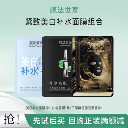 膜法世家美白补水淡纹提拉组合面膜二裂酵母紧致提亮修护美白紧致补水组套3 9.9元 - 86线报