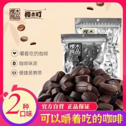 樱木町咖啡豆125g袋装即食糖果苦浓黑咖啡糖犯困上课良品提神醒脑 6.9元 - 线报酷