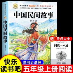 中国民间故事五年级上册必读正版课外书欧洲民间故事非洲民间故事列那狐的故事一千零一夜快乐读全套5册 - 折送网