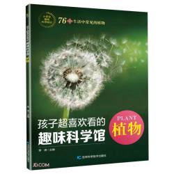 孩子超喜欢看的趣味科学馆植物 10.9元 - 86线报