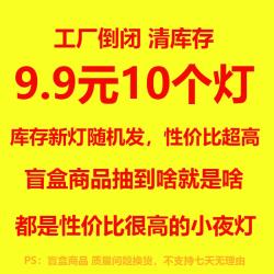 以典USB插电电子等随机小夜灯10个装 9.9元 - 86线报