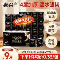 洁柔黑养生系列手帕纸4层*6片*30包 9.7元 - 86线报