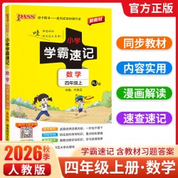 PASS绿卡图书小学学霸速记四年级上数学人教版 9.1元 - 86线报