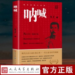 呐喊鲁迅正版书籍小说畅销书人民文学出版社语文老师推荐丛书初中高中青少年课外阅读 4.73元 - 86线报