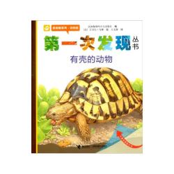 有壳的动物/透视眼系列/第一次发现丛书 11.7元 - 线报酷